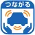 つながる自動車保険