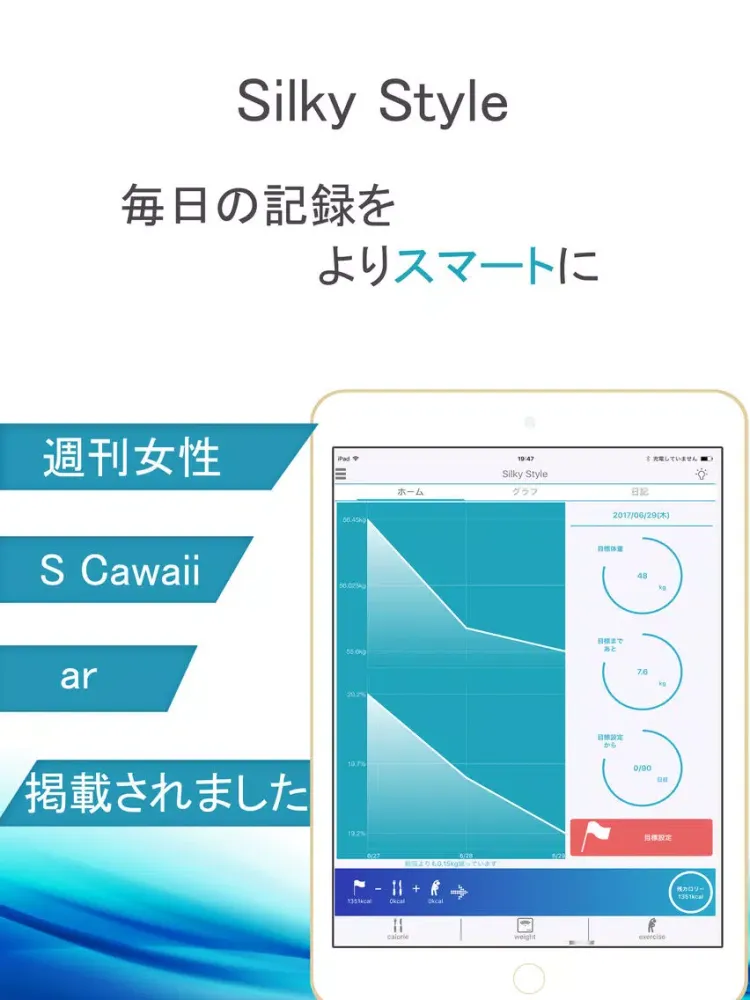 ダイエット-シルスタ 1日のカロリーを見て無理なく体重管理 iPad  Screenshots