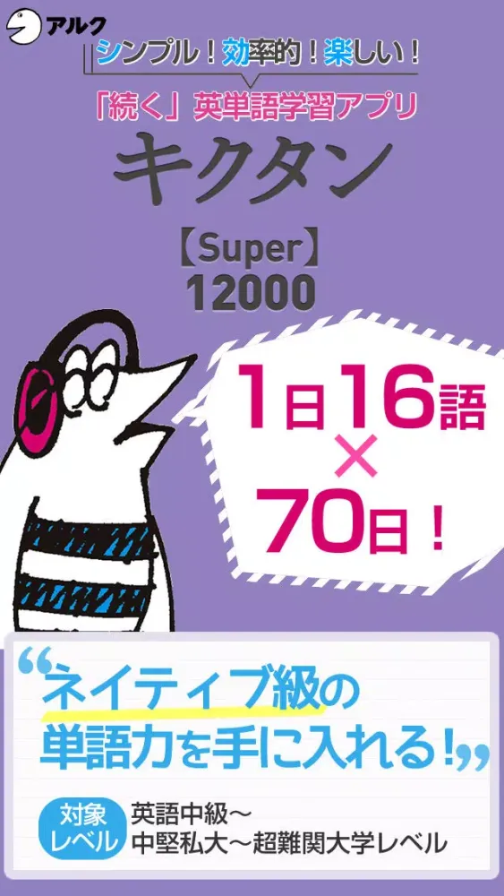 ภาพหน้าจอของ キクタン 【Super】 12000 ～聞いて覚える英単語～(アルク)