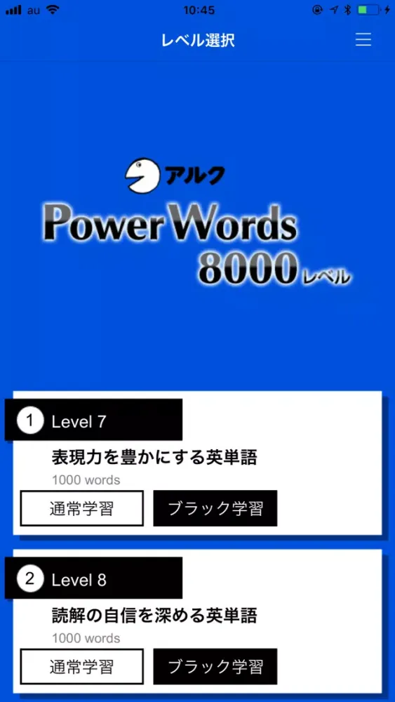 アルク　PowerWords 8000レベル应用截图