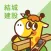 結城建設公式アプリ