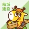 結城建設公式アプリ