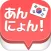 Annyong！　あんにょん！