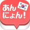 Annyong! あんにょん!