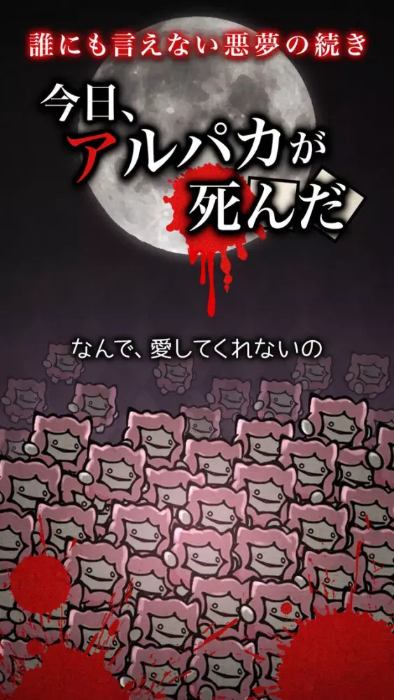 今日、アルパカが死んだ Screenshots