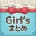 Girl'sまとめ　-ガールズまとめ-