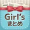 Girl'sまとめ -ガールズまとめ-