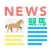 競馬ニュース