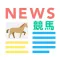 競馬ニュース
