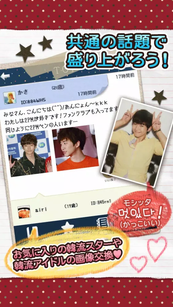 韓国好きのしゃべり場！-Choa- Screenshots