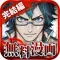 【全巻無料】ジョーカーZERO~ギャングロード~完結編