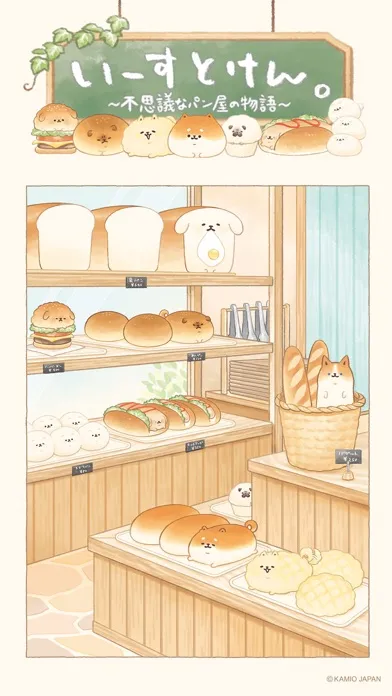 いーすとけん。不思議なパン屋の物語 スクリーンショット