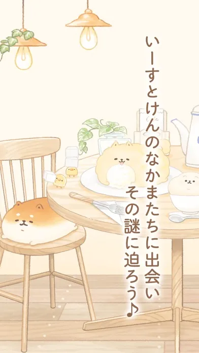 いーすとけん。不思議なパン屋の物語 スクリーンショット