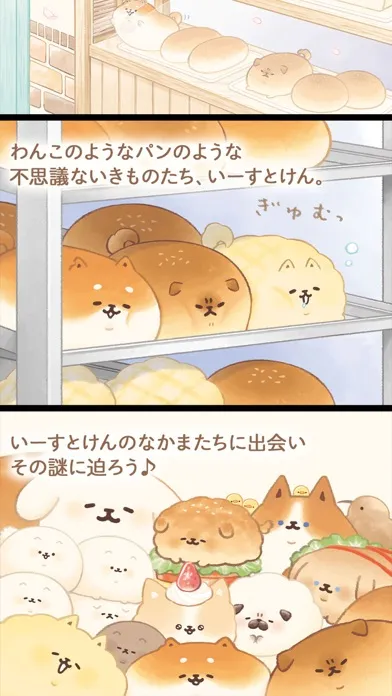 いーすとけん。不思議なパン屋の物語 スクリーンショット