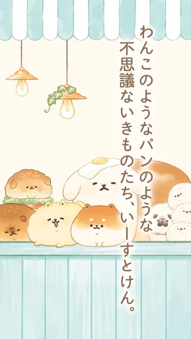 いーすとけん。不思議なパン屋の物語 スクリーンショット