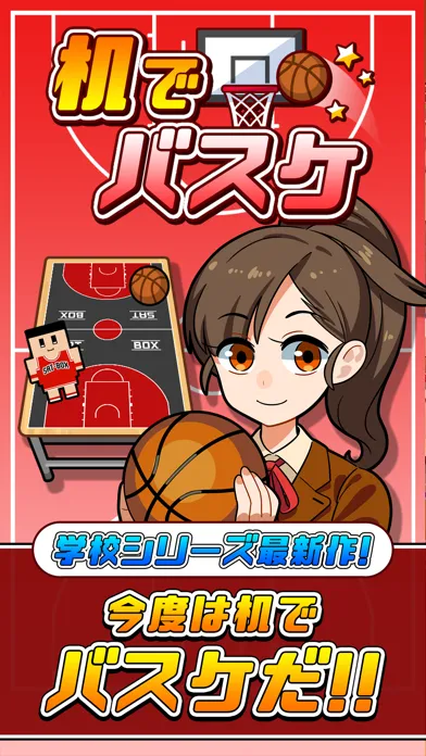 机でバスケ سکرین شاٹس