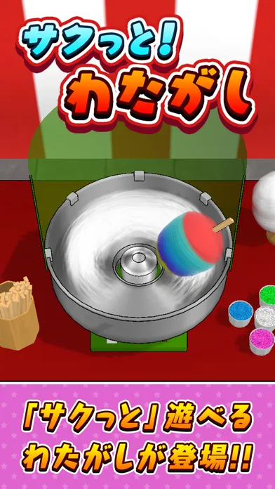 ภาพหน้าจอของ サクっと！わたがし
