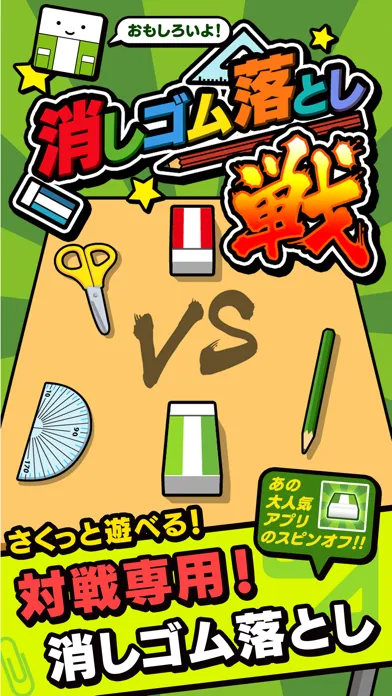 消しゴム落とし 戦 Screenshots