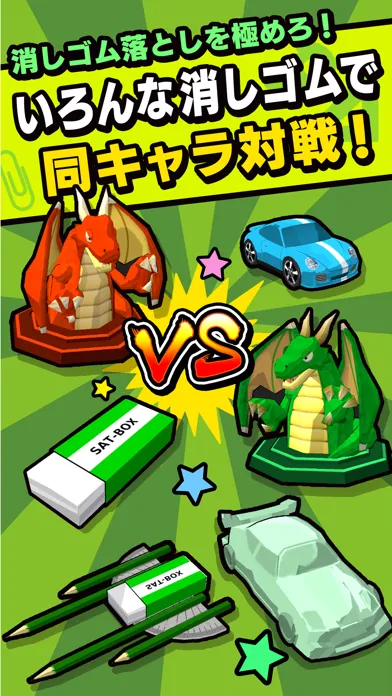 消しゴム落とし 戦 Screenshots