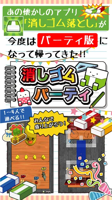 消しゴムパーティ 스크린샷