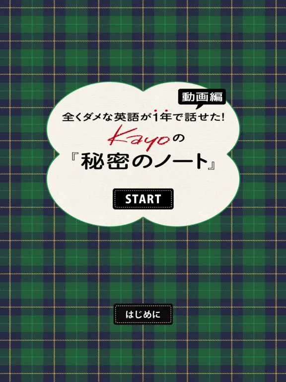 全くダメな英語が1年で話せた! Kayoの秘密のノート動画編 iPad  Screenshots