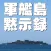 軍艦島黙示録 vol.02 「昭和のタイムカプセル」