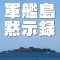 軍艦島黙示録 vol.02 「昭和のタイムカプセル」