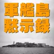軍艦島黙示録 vol.03 『1972 青春 軍艦島』外伝