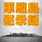 軍艦島黙示録 vol.03 『1972 青春 軍艦島』外伝