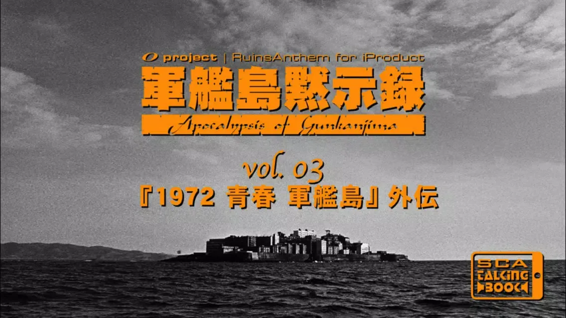 Capturas de pantalla de 軍艦島黙示録 vol.03 『1972 青春 軍艦島』外伝
