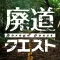 廃道クエスト