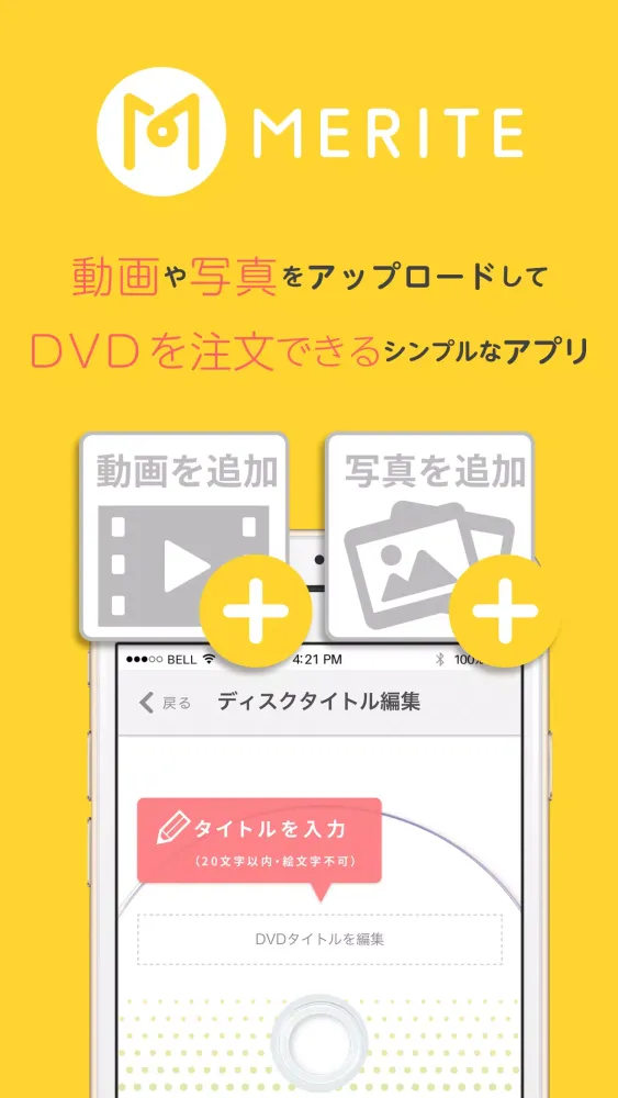 MERITE（メリテ） - スマホの動画からDVDを作成 Screenshots