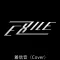 エグザイルの着信音（Cover）