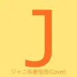 ジャニ系の着信音(Cover)