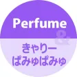 きゃりーぱみゅぱみゅ/Perfumeの着信音（Cover）