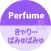 きゃりーぱみゅぱみゅ/Perfumeの着信音（Cover）