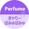 きゃりーぱみゅぱみゅ/Perfumeの着信音（Cover）