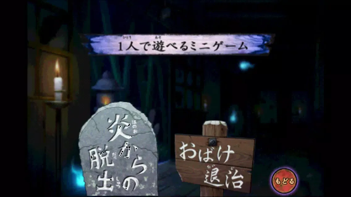 絶叫！おばけ屋敷ゲーム স্ক্রিনশট