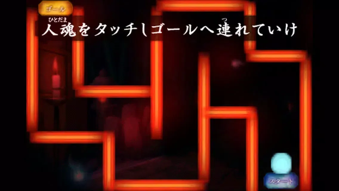 絶叫！おばけ屋敷ゲーム স্ক্রিনশট
