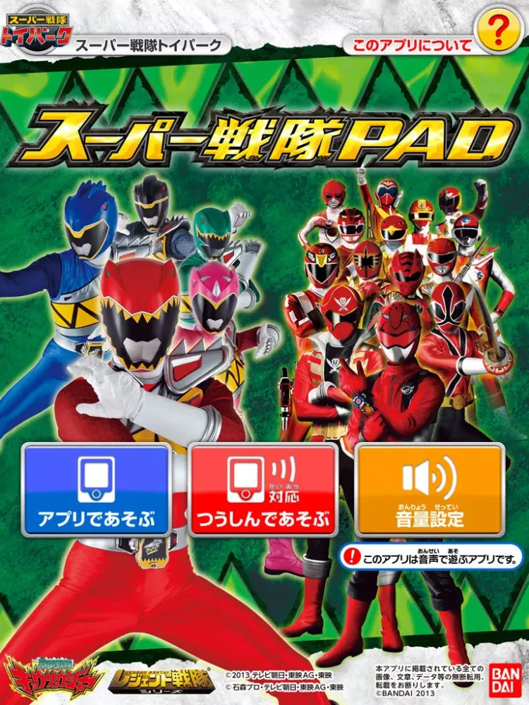 戦隊PAD iPad  스크린샷