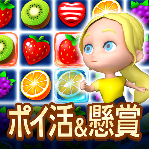 ポイ活&懸賞マッチ3パズルゲーム - 暇つぶしゲーム 脳トレ ポイ活&懸賞マッチ3パズルゲーム - 暇つぶしゲーム 脳トレ
