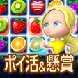 ポイ活＆懸賞マッチ3パズルゲーム - 暇つぶしゲーム 脳トレ