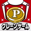 懸賞クレーンゲーム - 景品を落としてギフトが当たる 人気