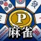 ポイ活&懸賞麻雀 脳トレ 暇つぶしゲーム