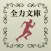 全力文学 - 名作文学を全力疾走！
