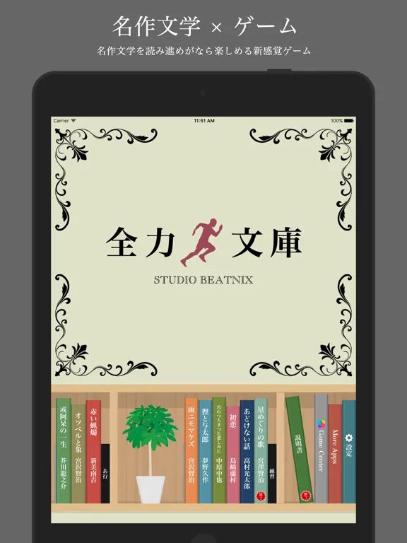 全力文学 - 名作文学を全力疾走！ iPad 應用截圖