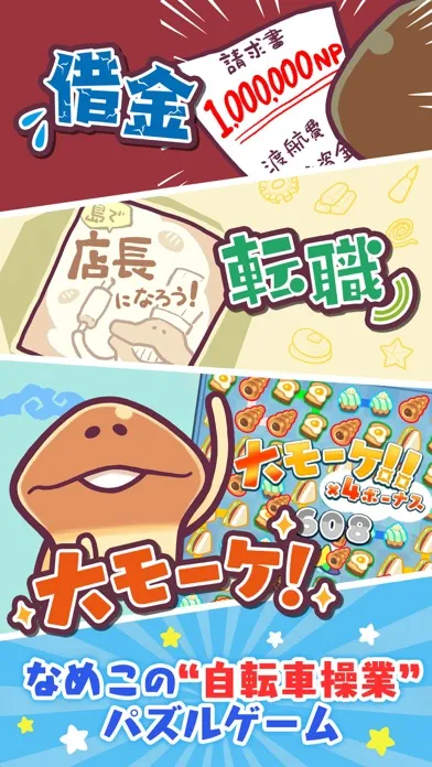 まとめてモーケ！なめこ店 スクリーンショット