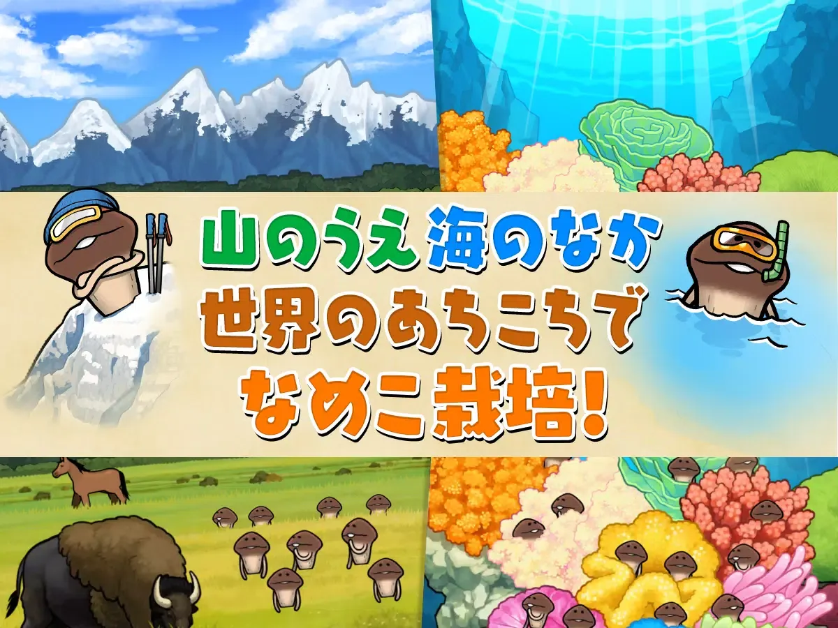 Ảnh chụp màn hình của なめこ栽培キット ザ・ワールド