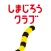 しまじろうクラブ 知育ゲーム・動画で勉強できる知育アプリ