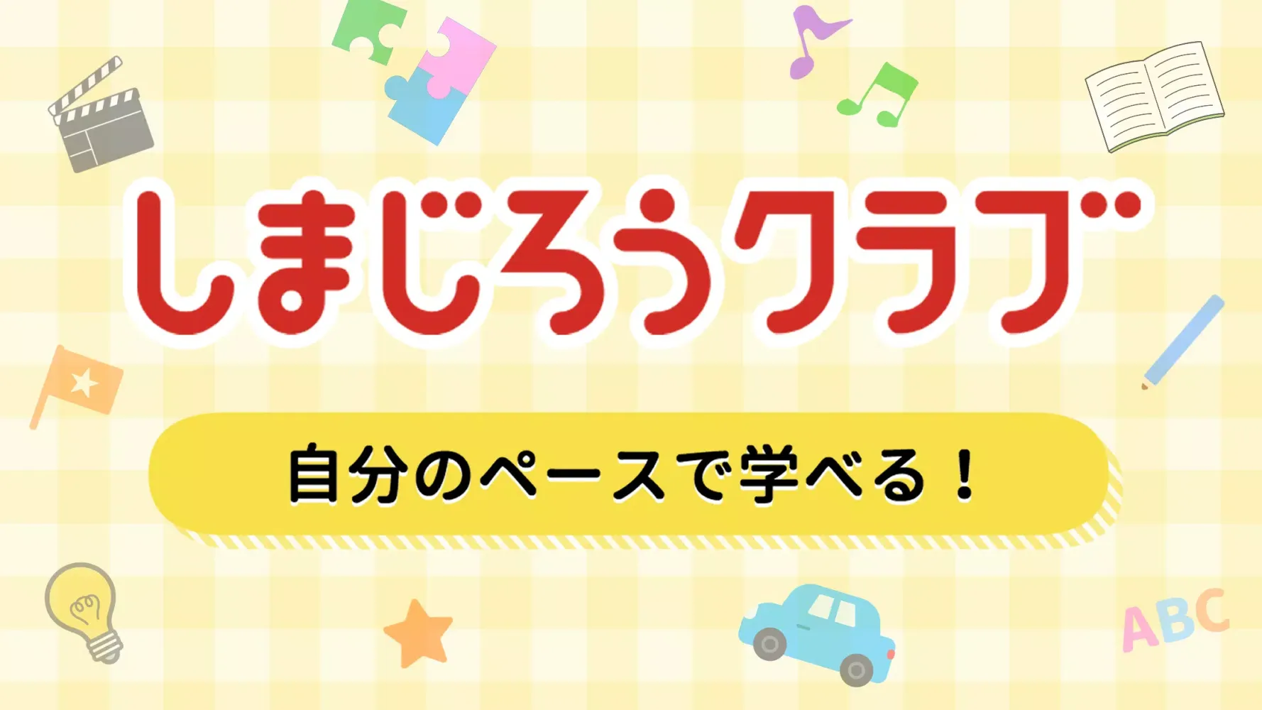 しまじろうクラブ 知育ゲーム・動画で勉強できる知育アプリ应用截图